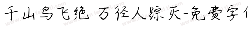千山鸟飞绝 万径人踪灭字体转换